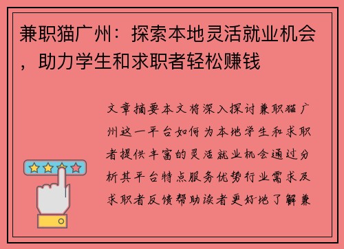 兼职猫广州：探索本地灵活就业机会，助力学生和求职者轻松赚钱