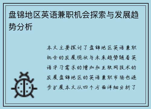 盘锦地区英语兼职机会探索与发展趋势分析