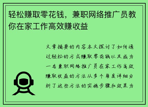 轻松赚取零花钱，兼职网络推广员教你在家工作高效赚收益