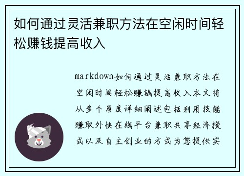 如何通过灵活兼职方法在空闲时间轻松赚钱提高收入