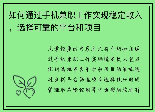如何通过手机兼职工作实现稳定收入，选择可靠的平台和项目