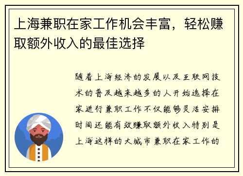 上海兼职在家工作机会丰富，轻松赚取额外收入的最佳选择