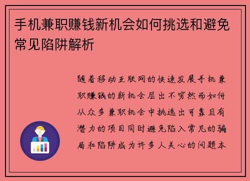手机兼职赚钱新机会如何挑选和避免常见陷阱解析