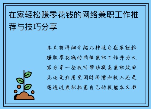 在家轻松赚零花钱的网络兼职工作推荐与技巧分享