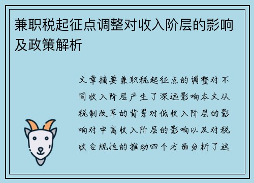 兼职税起征点调整对收入阶层的影响及政策解析
