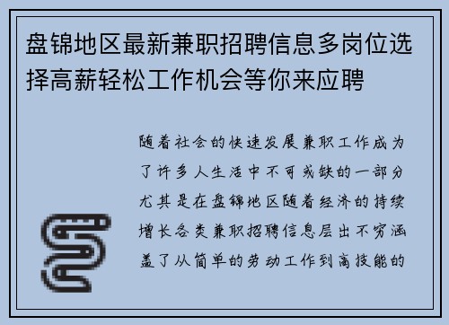 盘锦地区最新兼职招聘信息多岗位选择高薪轻松工作机会等你来应聘