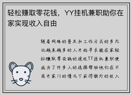轻松赚取零花钱，YY挂机兼职助你在家实现收入自由