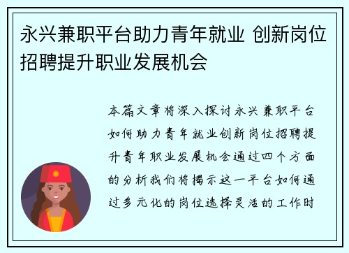 永兴兼职平台助力青年就业 创新岗位招聘提升职业发展机会