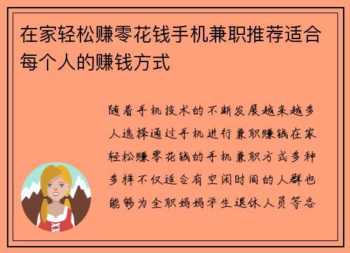 在家轻松赚零花钱手机兼职推荐适合每个人的赚钱方式