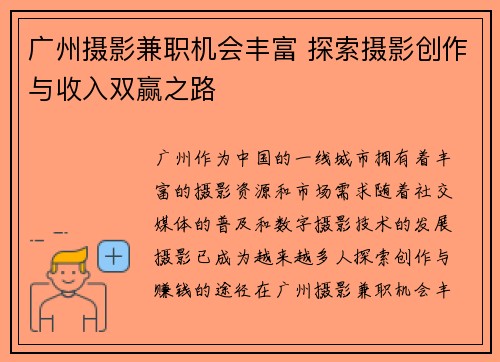 广州摄影兼职机会丰富 探索摄影创作与收入双赢之路