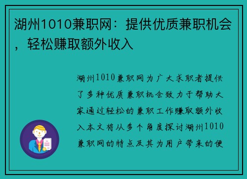 湖州1010兼职网：提供优质兼职机会，轻松赚取额外收入