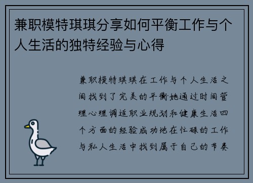 兼职模特琪琪分享如何平衡工作与个人生活的独特经验与心得