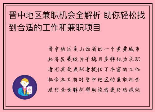 晋中地区兼职机会全解析 助你轻松找到合适的工作和兼职项目
