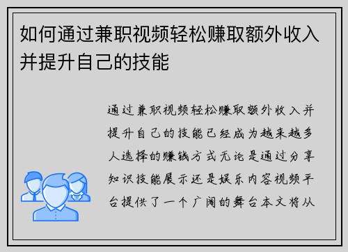 如何通过兼职视频轻松赚取额外收入并提升自己的技能