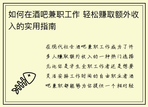 如何在酒吧兼职工作 轻松赚取额外收入的实用指南