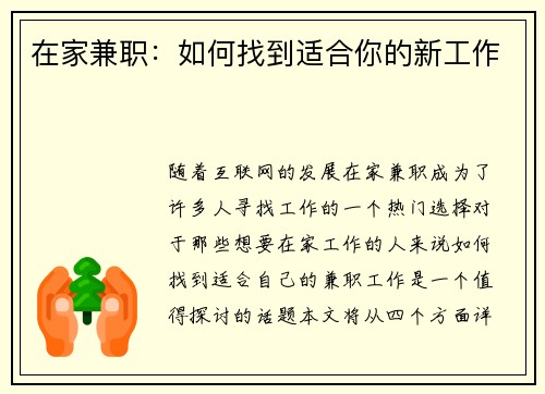 在家兼职：如何找到适合你的新工作