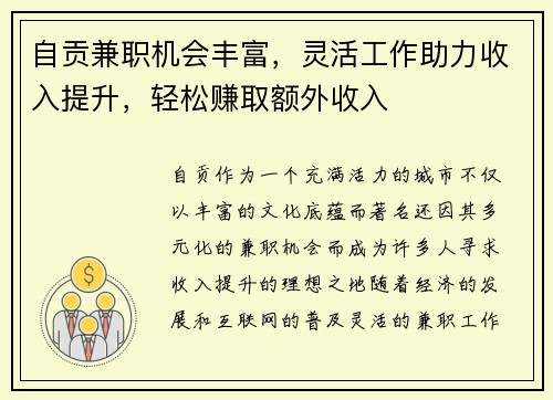 自贡兼职机会丰富，灵活工作助力收入提升，轻松赚取额外收入