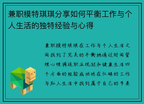 兼职模特琪琪分享如何平衡工作与个人生活的独特经验与心得