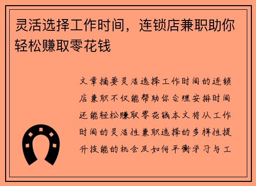 灵活选择工作时间，连锁店兼职助你轻松赚取零花钱