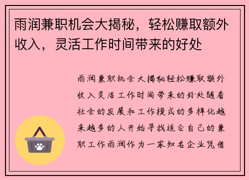 雨润兼职机会大揭秘，轻松赚取额外收入，灵活工作时间带来的好处
