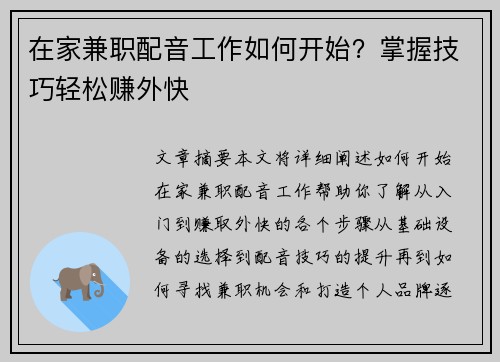 在家兼职配音工作如何开始？掌握技巧轻松赚外快