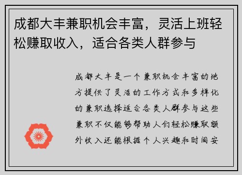 成都大丰兼职机会丰富，灵活上班轻松赚取收入，适合各类人群参与