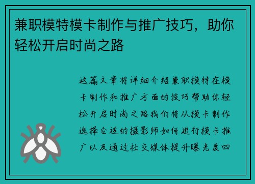 兼职模特模卡制作与推广技巧，助你轻松开启时尚之路