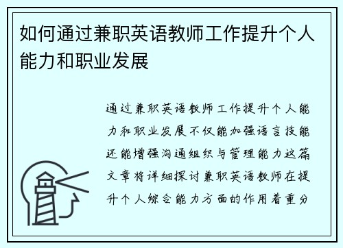如何通过兼职英语教师工作提升个人能力和职业发展