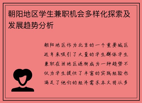 朝阳地区学生兼职机会多样化探索及发展趋势分析