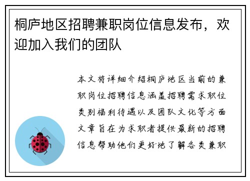 桐庐地区招聘兼职岗位信息发布，欢迎加入我们的团队