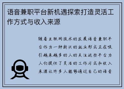 语音兼职平台新机遇探索打造灵活工作方式与收入来源