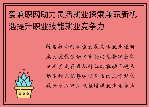 爱兼职网助力灵活就业探索兼职新机遇提升职业技能就业竞争力
