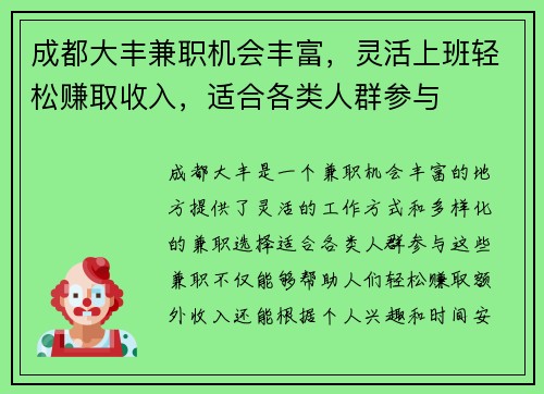 成都大丰兼职机会丰富，灵活上班轻松赚取收入，适合各类人群参与