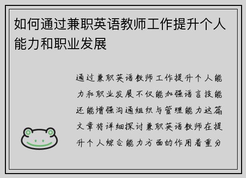如何通过兼职英语教师工作提升个人能力和职业发展