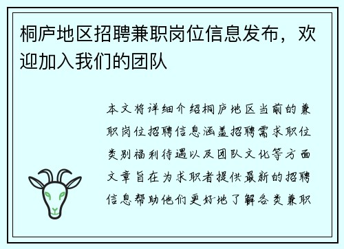 桐庐地区招聘兼职岗位信息发布，欢迎加入我们的团队