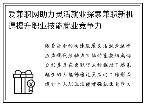 爱兼职网助力灵活就业探索兼职新机遇提升职业技能就业竞争力