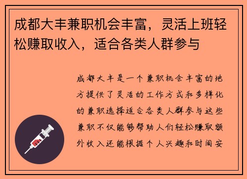 成都大丰兼职机会丰富，灵活上班轻松赚取收入，适合各类人群参与