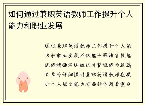 如何通过兼职英语教师工作提升个人能力和职业发展