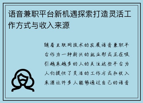 语音兼职平台新机遇探索打造灵活工作方式与收入来源