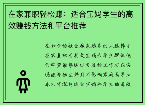 在家兼职轻松赚：适合宝妈学生的高效赚钱方法和平台推荐