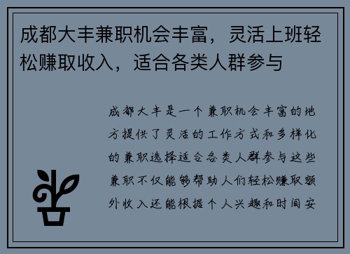 成都大丰兼职机会丰富，灵活上班轻松赚取收入，适合各类人群参与