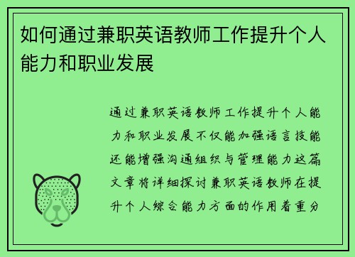 如何通过兼职英语教师工作提升个人能力和职业发展