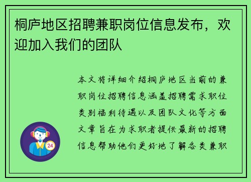 桐庐地区招聘兼职岗位信息发布，欢迎加入我们的团队