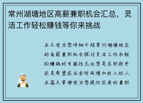 常州湖塘地区高薪兼职机会汇总，灵活工作轻松赚钱等你来挑战