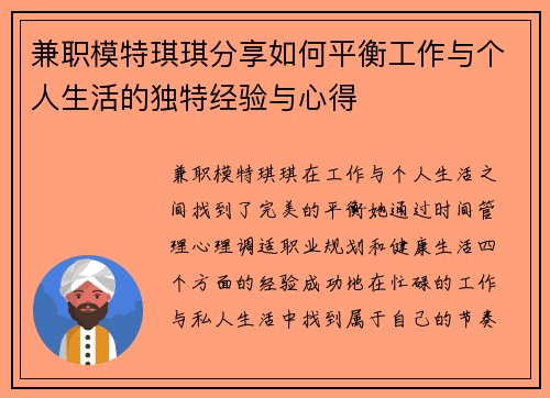 兼职模特琪琪分享如何平衡工作与个人生活的独特经验与心得