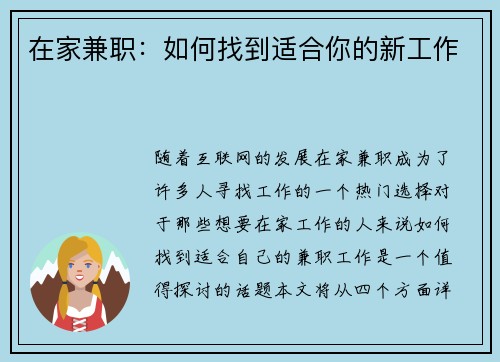 在家兼职：如何找到适合你的新工作