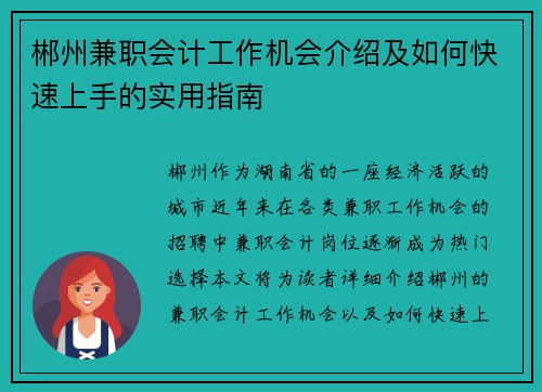 郴州兼职会计工作机会介绍及如何快速上手的实用指南