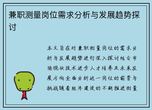 兼职测量岗位需求分析与发展趋势探讨