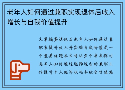 老年人如何通过兼职实现退休后收入增长与自我价值提升