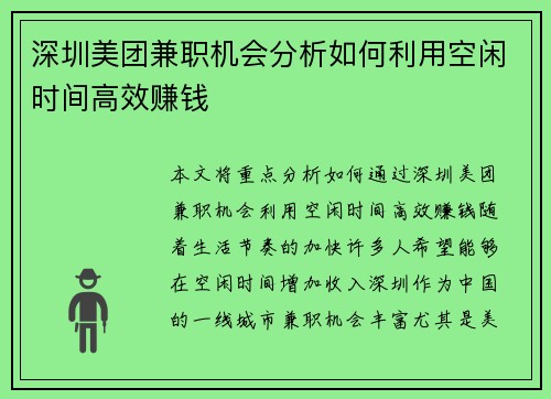 深圳美团兼职机会分析如何利用空闲时间高效赚钱